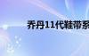 喬丹11代鞋帶系法（喬丹11代）