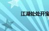 江湖處處開寶箱（開寶箱）