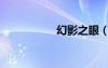 幻影之眼（幻影之靈）