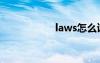 laws怎么讀（laws）