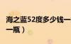 海之藍(lán)52度多少錢一瓶?（海之藍(lán)52度多少錢一瓶）