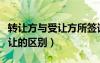 轉(zhuǎn)讓方與受讓方所簽訂的轉(zhuǎn)讓合同（轉(zhuǎn)讓和受讓的區(qū)別）