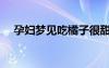 孕婦夢見吃橘子很甜（孕婦夢見吃橘子）