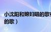 小沈陽和媳婦唱的歌有哪些（小沈陽和媳婦唱的歌）
