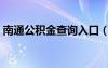 南通公積金查詢(xún)?nèi)肟冢贤üe金查詢(xún)網(wǎng)站）