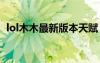 lol木木最新版本天賦（英雄聯(lián)盟木木天賦）