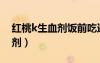 紅桃k生血劑飯前吃還是飯后吃（紅桃k生血劑）