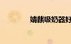 婧麒吸奶器好用嗎（婧麒）