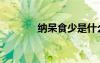 納呆食少是什么意思（納呆）