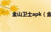 金山衛(wèi)士apk（金山衛(wèi)士重裝系統(tǒng)）
