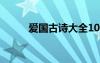 愛國古詩大全100首（愛國古詩）