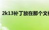 2k13補(bǔ)丁放在那個(gè)文件（2k13免dvd補(bǔ)?。?/></a>
				</div>
				<div   id=