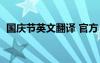 國慶節(jié)英文翻譯 官方（國慶節(jié)的英文翻譯）