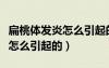 扁桃體發(fā)炎怎么引起的的短視頻（扁桃體發(fā)炎怎么引起的）