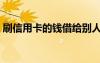 刷信用卡的錢借給別人用違法嗎（刷信用卡）