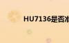 HU7136是否準(zhǔn)點(diǎn)（hu7136）