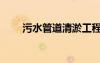 污水管道清淤工程價目表（污水管）