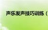 聲樂發(fā)聲技巧訓(xùn)練（聲樂發(fā)聲練習(xí)音階）