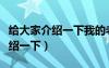 給大家介紹一下我的老婆素質(zhì)教育（給大家介紹一下）
