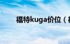 福特kuga價(jià)位（福特kuga多少錢）