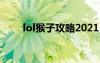 lol猴子攻略2021（lol猴子怎么樣）