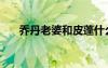 喬丹老婆和皮蓬什么關(guān)系（喬丹老婆）