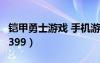 鎧甲勇士游戲 手機(jī)游戲（鎧甲勇士網(wǎng)頁(yè)游戲4399）