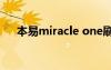 本易miracle one刷機(jī)（本易miracle）