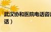 武漢協(xié)和醫(yī)院電話咨詢本部（武漢協(xié)和醫(yī)院電話）