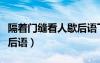 隔著門縫看人歇后語下一句（隔著門縫看人歇后語）