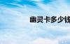 幽靈卡多少錢（幽靈卡槍）