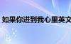 如果你進(jìn)到我心里英文（如果你進(jìn)到我心里）