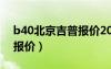 b40北京吉普報價2018內(nèi)飾（b40北京吉普報價）