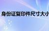 身份證復(fù)印件尺寸大小（身份證復(fù)印件尺寸）