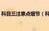 科目三注意點細節(jié)（科目三注意事項與技巧）