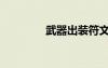 武器出裝符文（武器出裝）
