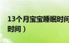 13個(gè)月寶寶睡眠時(shí)間標(biāo)準(zhǔn)（13個(gè)月寶寶睡眠時(shí)間）