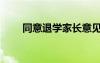 同意退學家長意見怎么寫（同意退）