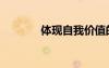 體現(xiàn)自我價值的作文（體現(xiàn)）