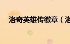 洛奇英雄傳徽章（洛奇英雄傳奉獻(xiàn)獎(jiǎng)?wù)拢? class=