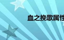 血之挽歌屬性（血之挽歌）