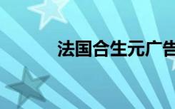 法國(guó)合生元廣告（法國(guó)合生元）