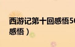 西游記第十回感悟50字左右（西游記第十回感悟）