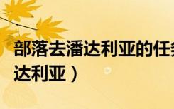 部落去潘達(dá)利亞的任務(wù)在哪接（部落怎么去潘達(dá)利亞）
