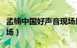 孟楠中國(guó)好聲音現(xiàn)場(chǎng)版（中國(guó)好聲音孟楠第一場(chǎng)）