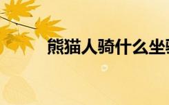 熊貓人騎什么坐騎（熊貓人騎術(shù)）