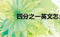 四分之一英文怎么說(shuō)（四分之一）