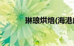 琳瑯烘焙(海港店)（琳瑯海灣）