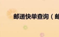 郵遞快單查詢（郵寄查詢單號(hào)查詢）