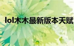 lol木木最新版本天賦（英雄聯(lián)盟木木天賦）